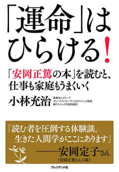 「運命」はひらける！―「安岡正篤の本」を読むと、仕事も家庭もうまくいく