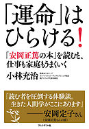「運命」はひらける！―「安岡正篤の本」を読むと、仕事も家庭もうまくいく