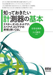 知っておきたい計測器の基本 テスター、オシロ、ネットアナ、スペアナ、ロジアナの原理と使いこなし