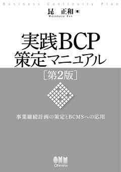 実践BCP策定マニュアル 第2版