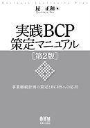 実践BCP策定マニュアル 第2版