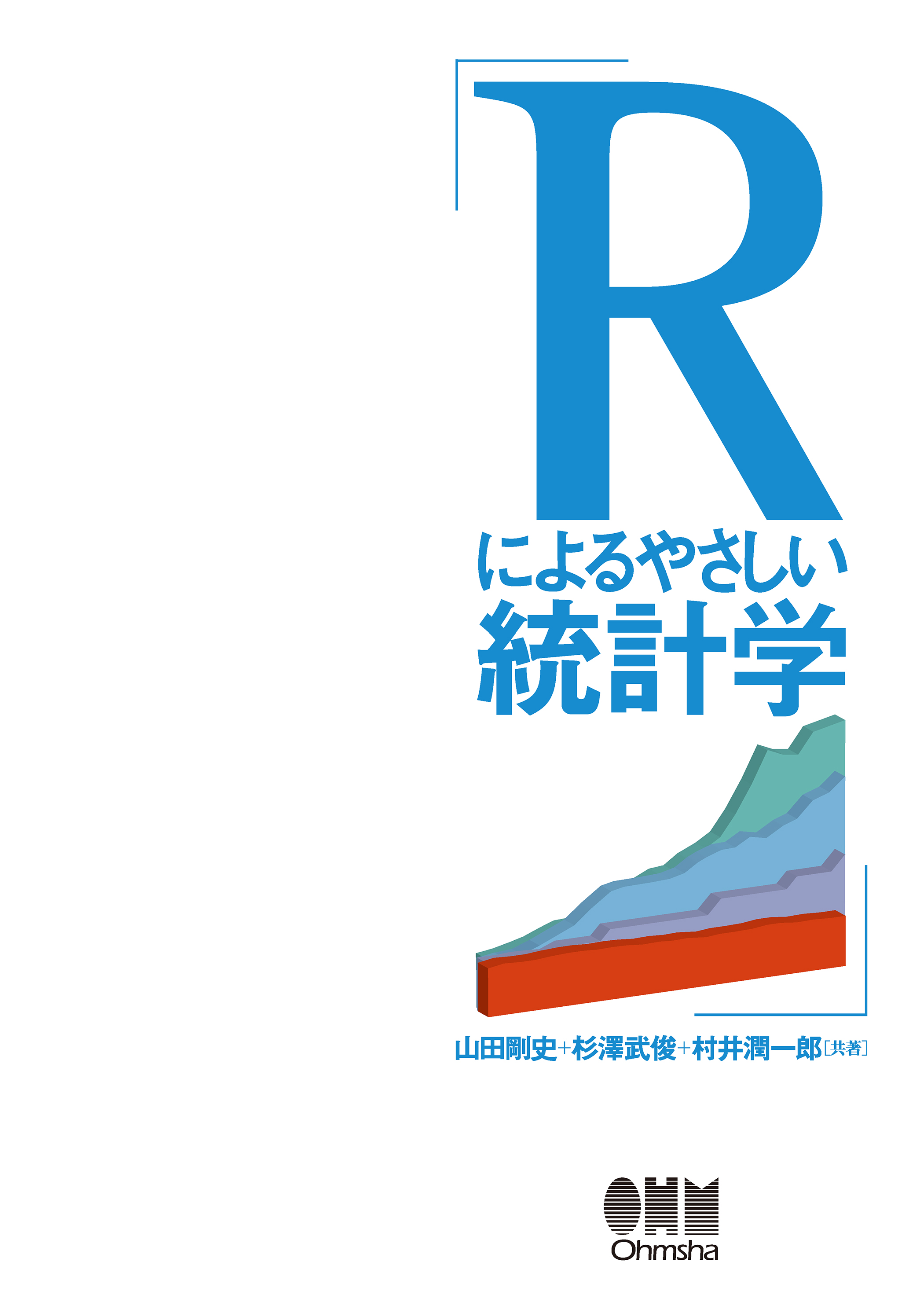 Rによるやさしい統計学　漫画・無料試し読みなら、電子書籍ストア　山田剛史/杉澤武俊　ブックライブ
