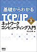 基礎からわかるTCP/IP　ネットワークコンピューティング入門　第3版