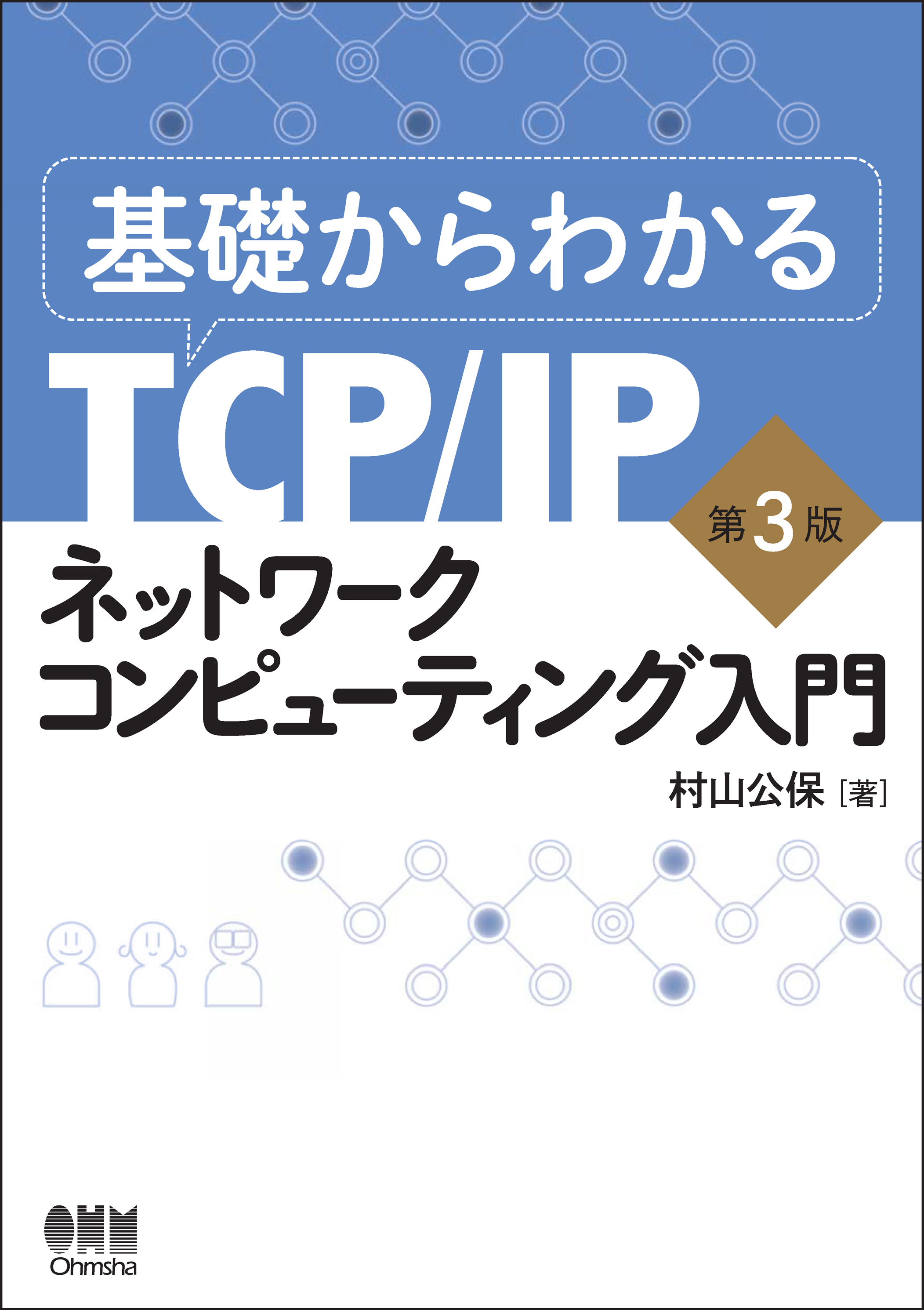 基礎からわかるTCP/IP ネットワークコンピューティング入門 第3版