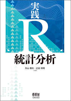 実践 Ｒ 統計分析