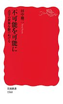 不可能を可能に　点字の世界を駆けぬける