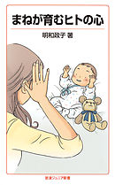 まねが育むヒトの心