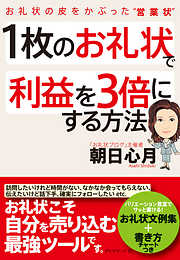 １枚のお礼状で利益を３倍にする方法