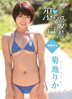 菊地りか「恋愛白書～菊地りか編～」