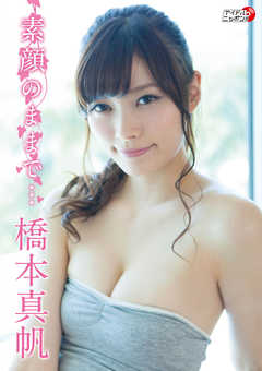 橋本真帆「素顔のままで・・・」