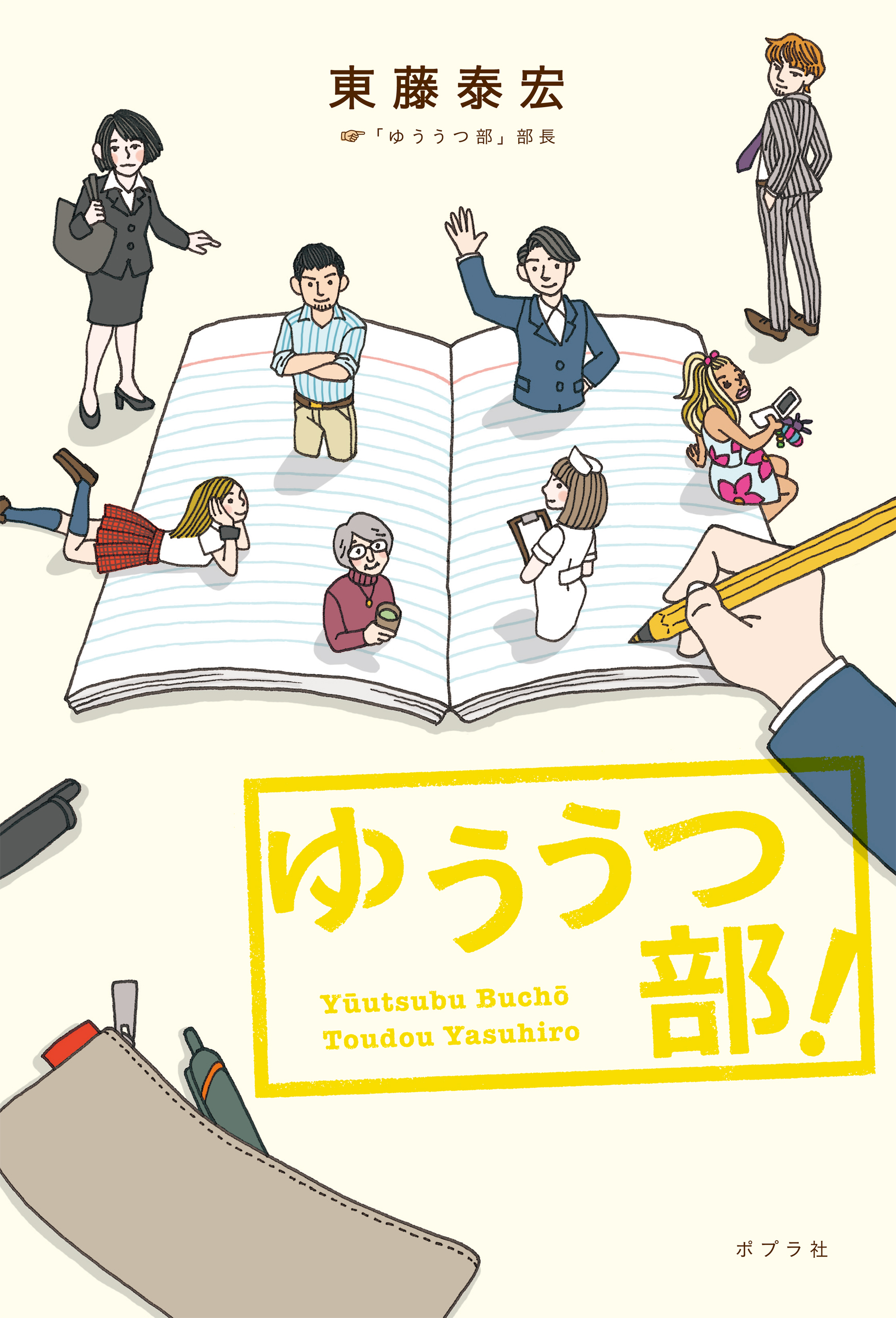 ゆううつ部！ - 東藤泰宏 - 小説・無料試し読みなら、電子書籍 