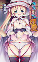 魔法娼女理愛　獣欲に嵌まる母娘[電子オリジナル版]