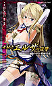 女騎士エルザの復讐　終わりのない娼婦淫獄[電子オリジナル版]