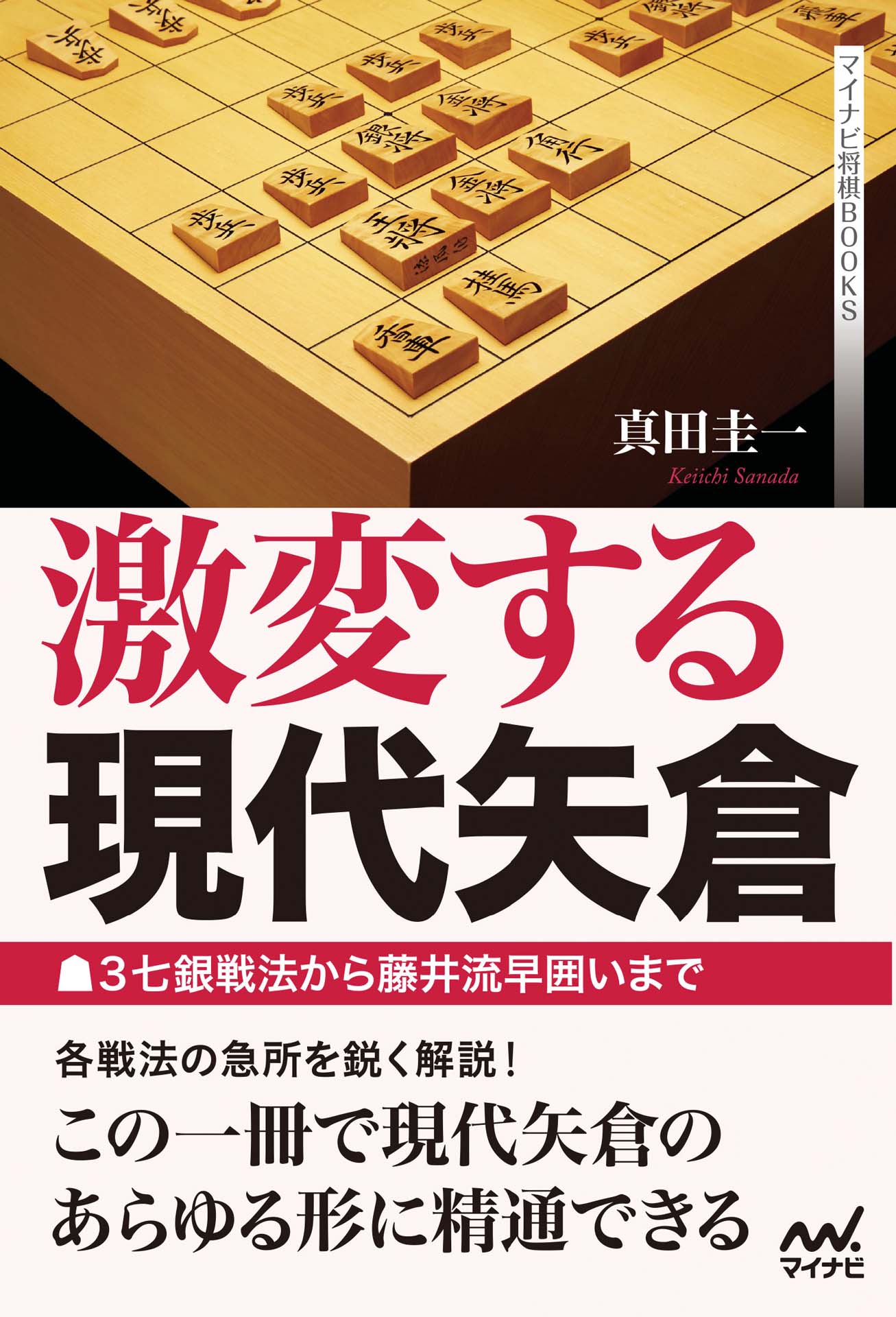 激変する現代矢倉 ～△３七銀戦法から藤井流早囲いまで～ - 真田圭一