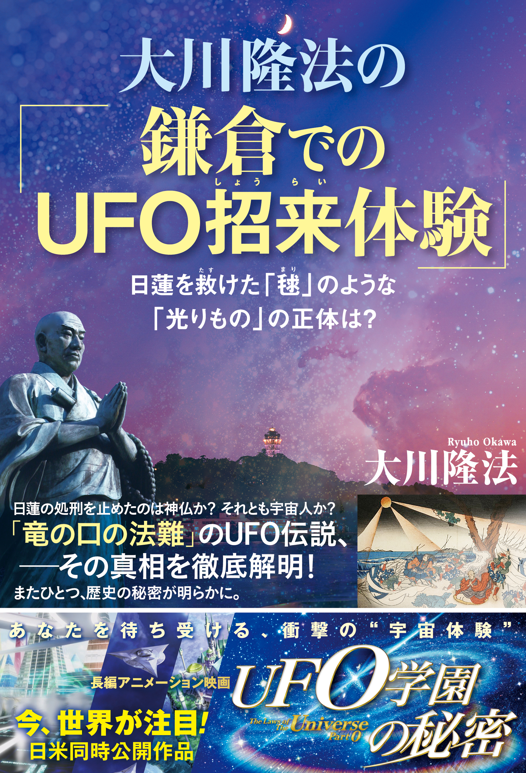 大川隆法の 鎌倉でのufo招来体験 大川隆法 漫画 無料試し読みなら 電子書籍ストア ブックライブ