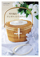 時を編むナンタケットバスケット