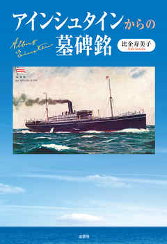 アインシュタインからの墓碑銘 - 比企寿美子 - 小説・無料試し読みなら、電子書籍・コミックストア ブックライブ