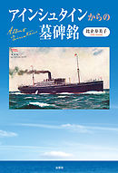 アインシュタインからの墓碑銘