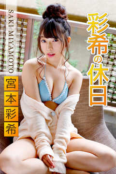 彩希の休日　宮本彩希