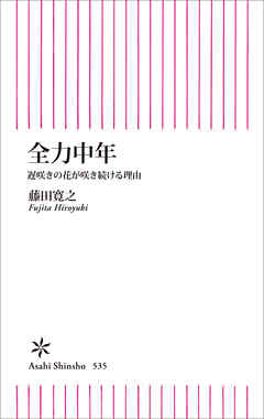 全力中年　遅咲きの花が咲き続ける理由