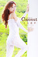 大矢真夕-Coconut-