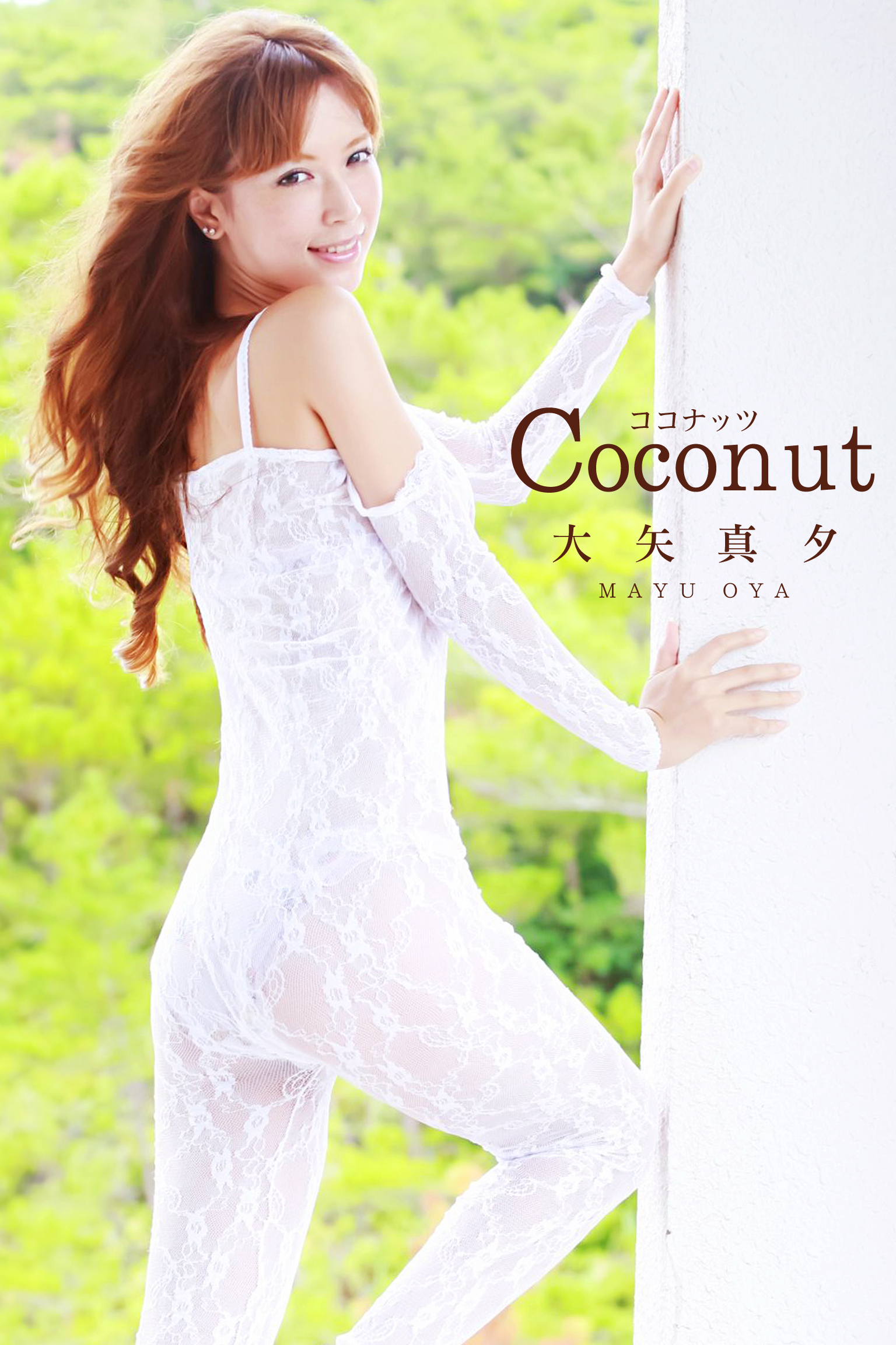 大矢真夕 大矢真夕-Coconut- - 大矢真夕 - 写真集・無料試し読みなら、電子書籍・コミックストア ブックライブ