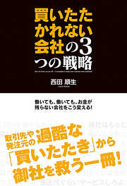 買いたたかれない会社の３つの戦略　働いても、働いても、お金が残らない会社をこう変える！