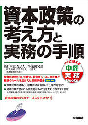 資本政策の考え方と実務の手順