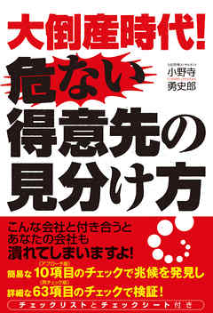 大倒産時代！　危ない得意先の見分け方
