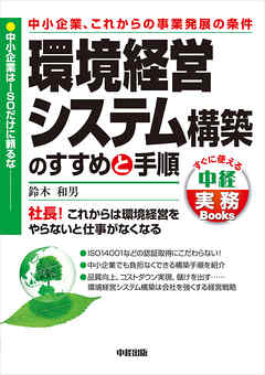 中小企業、これからの事業発展の条件　環境経営システム構築のすすめと手順　中小企業はＩＳＯだけに頼るな