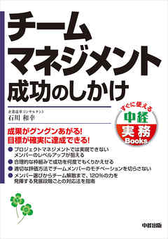 チームマネジメント成功のしかけ