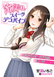 蜜濡れスイーツデコバイブ～いちごリングやぶどう淫具が激しく揺れて…～