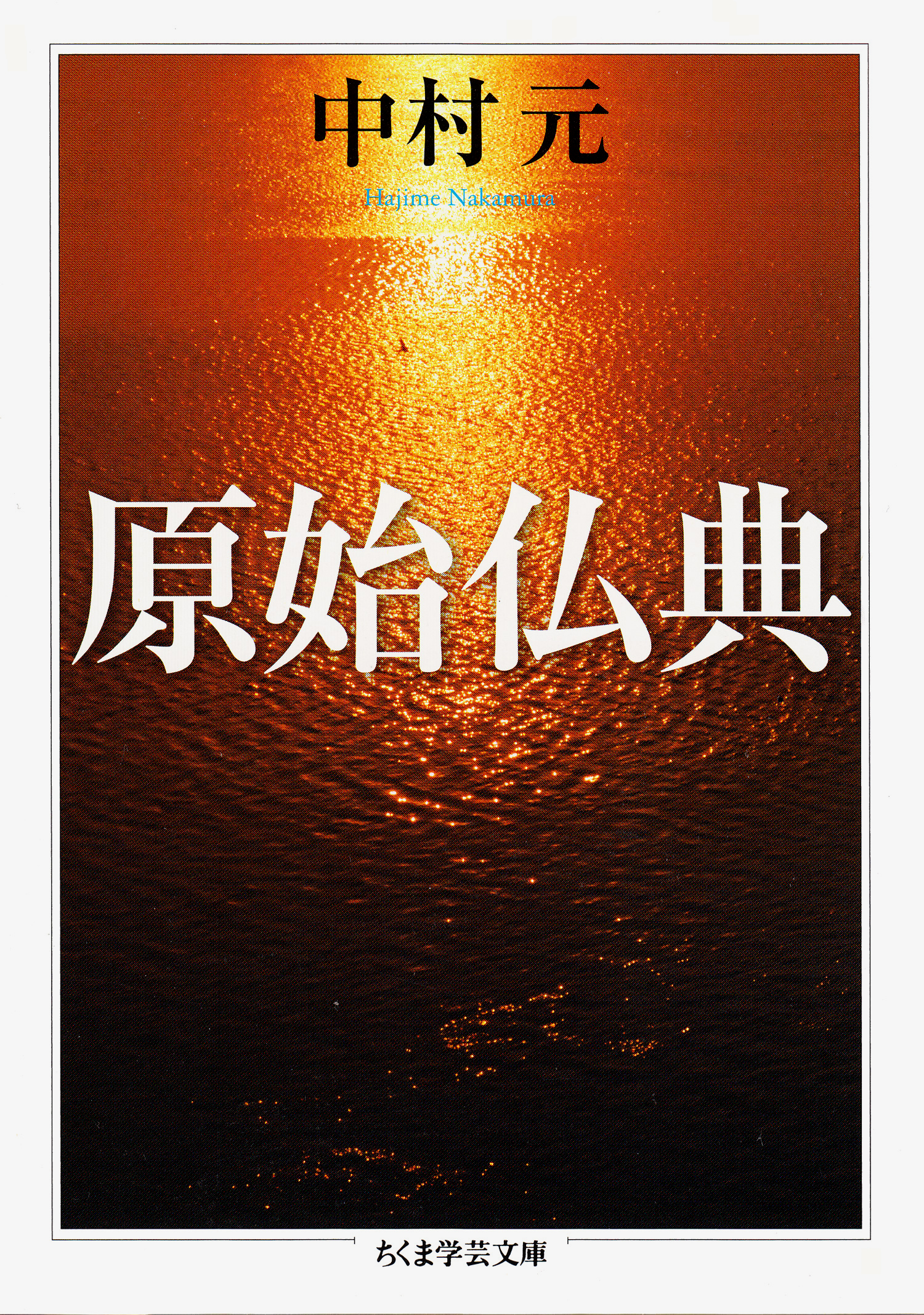 原始仏典 - 中村元 - ビジネス・実用書・無料試し読みなら、電子書籍・コミックストア ブックライブ