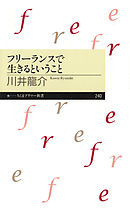 フリーランスで生きるということ