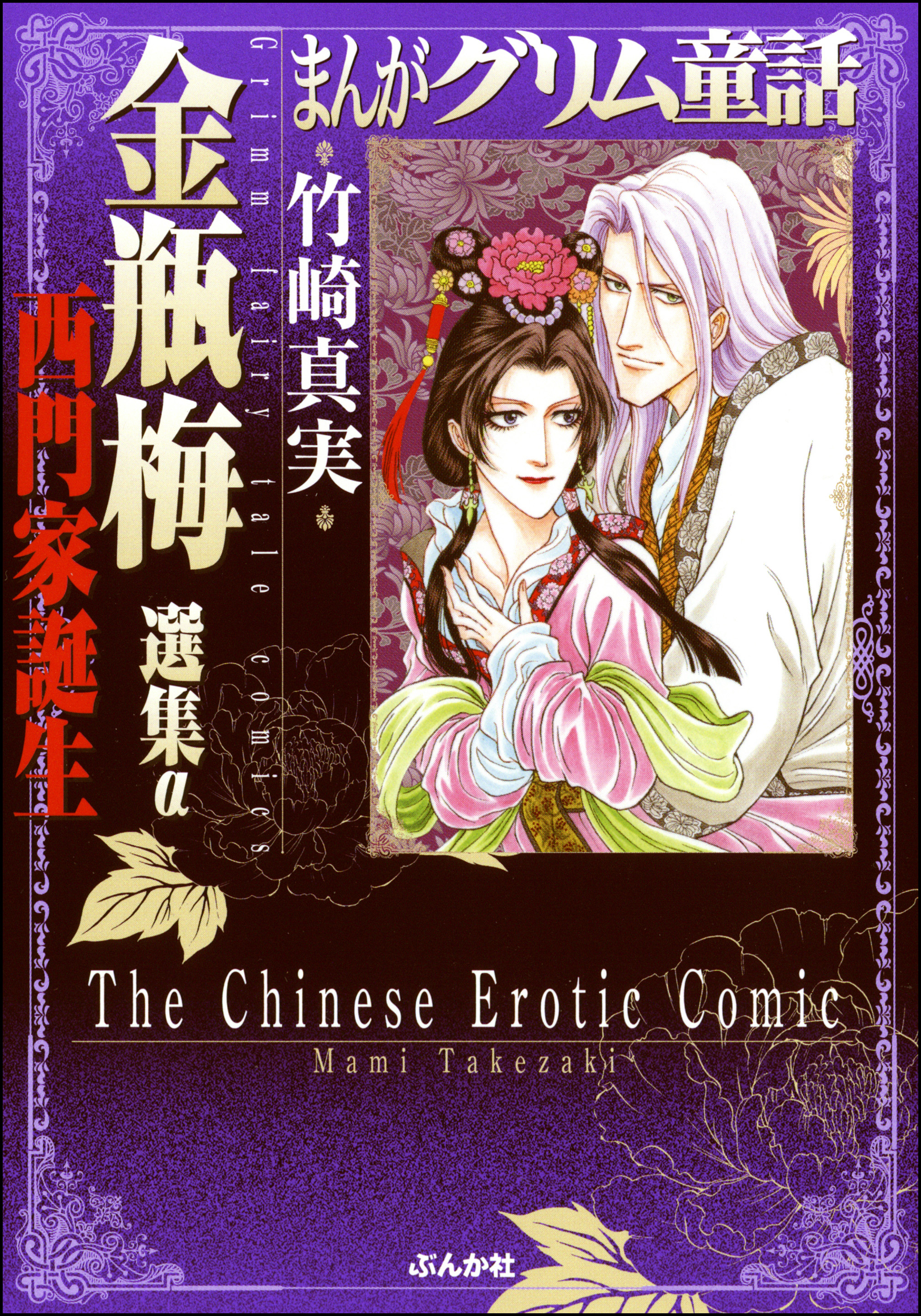 金瓶梅 まんがグリム童話 ぶんか社 1巻〜32巻＋選集α キャンペーンもお ...