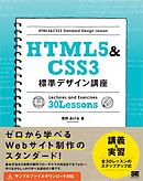 HTML5&CSS3標準デザイン講座