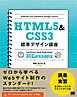 HTML5&CSS3標準デザイン講座