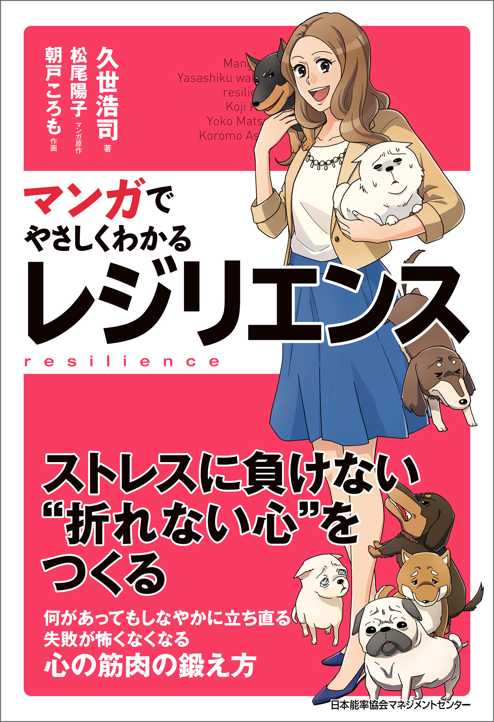 漫画・無料試し読みなら、電子書籍ストア　マンガでやさしくわかるレジリエンス　久世浩司/松尾陽子　ブックライブ
