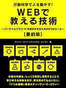 行動科学で人を動かす！WEBで教える技術　～バーチャルクラス（学習）を成功させるための9つのルール～【要約版】