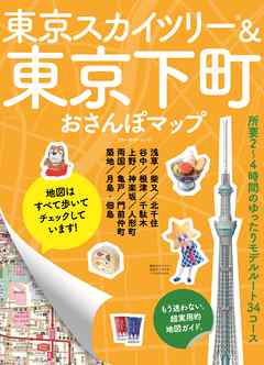 東京スカイツリー＆東京下町おさんぽマップ