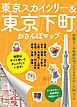 東京スカイツリー＆東京下町おさんぽマップ