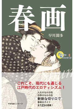 おとなの愉しみシリーズ１　春画