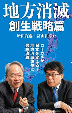 地方消滅　創生戦略篇 - 増田寛也/冨山和彦 - ビジネス・実用書・無料試し読みなら、電子書籍・コミックストア ブックライブ