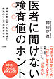 医者に聞けない検査値のホント