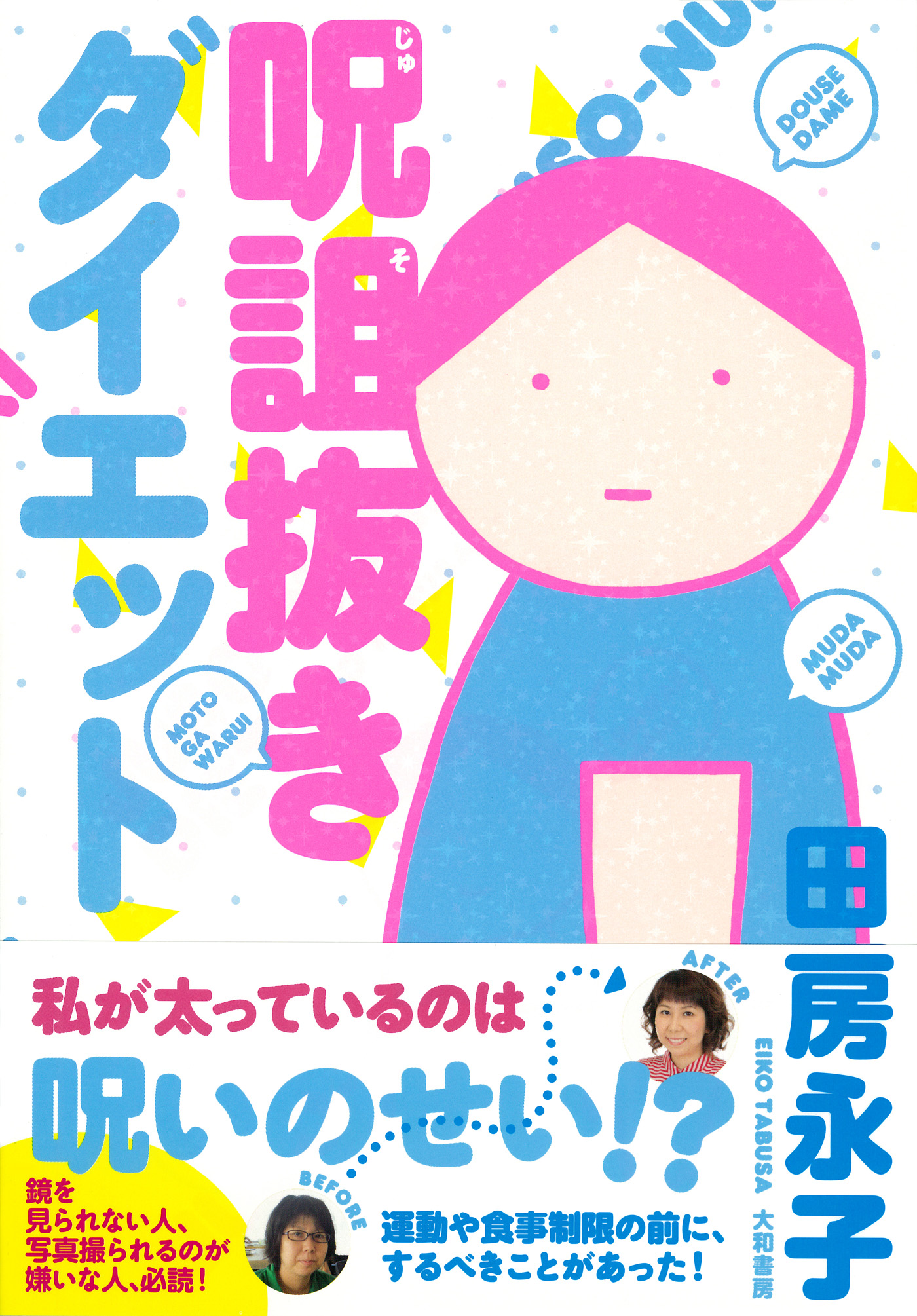 呪詛抜きダイエット 漫画 無料試し読みなら 電子書籍ストア ブックライブ