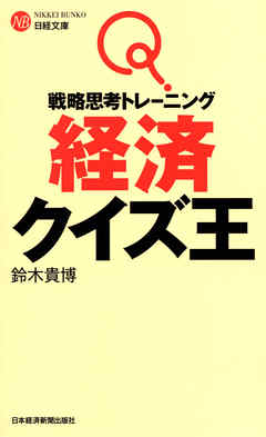 戦略思考トレーニング 経済クイズ王 鈴木貴博 漫画 無料試し読みなら 電子書籍ストア ブックライブ