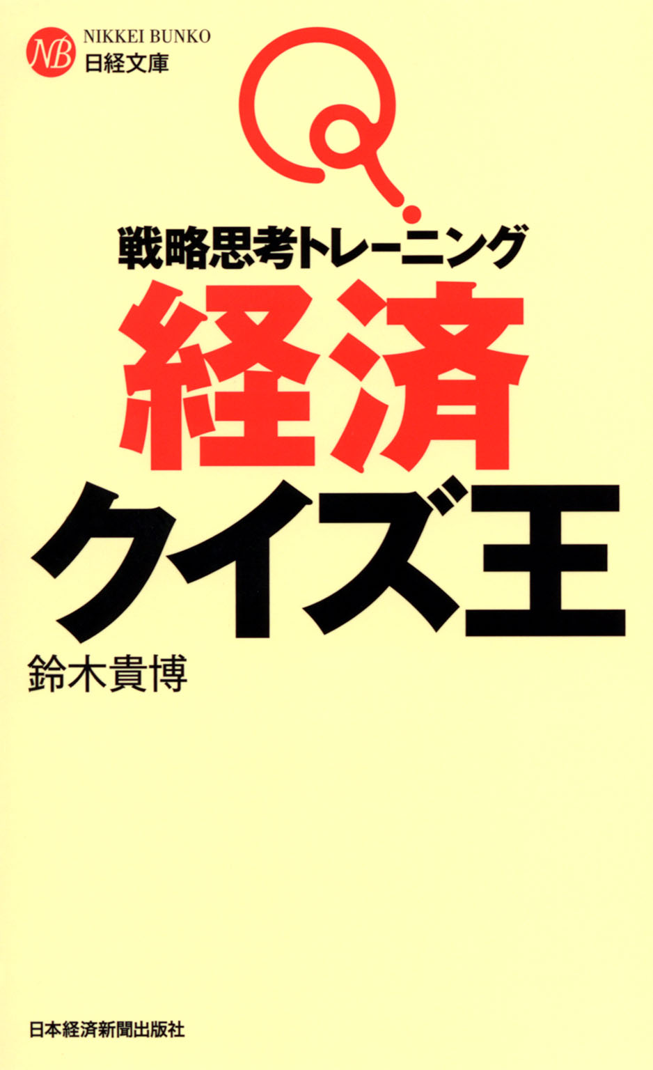 戦略思考トレーニング 経済クイズ王 漫画 無料試し読みなら 電子書籍ストア ブックライブ