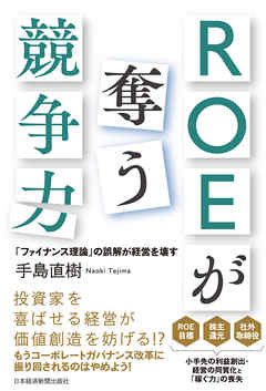 ROEが奪う競争力－－「ファイナンス理論」の誤解が経営を壊す