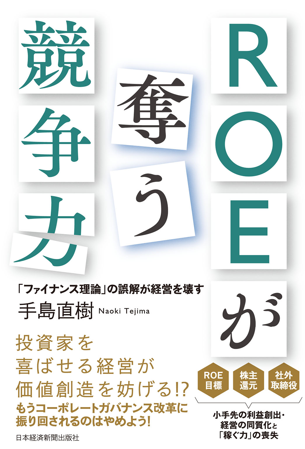 ROEが奪う競争力－－「ファイナンス理論」の誤解が経営を壊す | ブックライブ