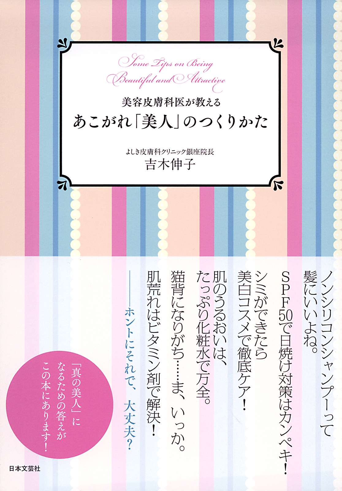 美容皮膚科医が教える あこがれ 美人 のつくりかた 吉木伸子 漫画 無料試し読みなら 電子書籍ストア ブックライブ